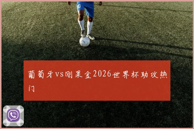 葡萄牙vs刚果金2026世界杯助攻热门