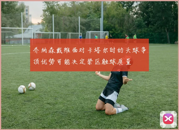 乔纳森戴维面对卡塔尔时的头球争顶优势可能决定禁区触球质量