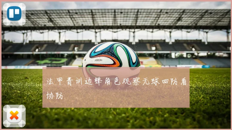 法甲青训边锋角色观察无球回防看协防