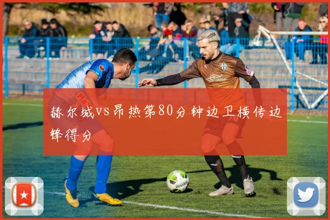 赫尔城vs昂热第80分钟边卫横传边锋得分