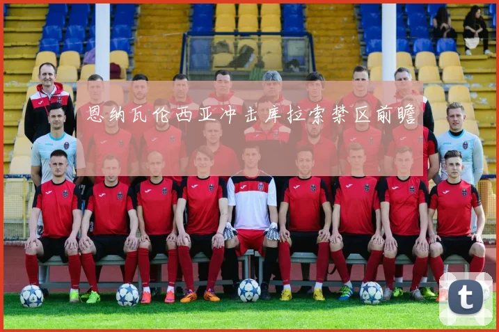 恩纳瓦伦西亚冲击库拉索禁区前瞻