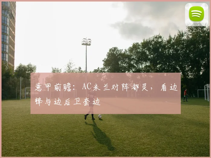 意甲前瞻：AC米兰对阵都灵，看边锋与边后卫套边