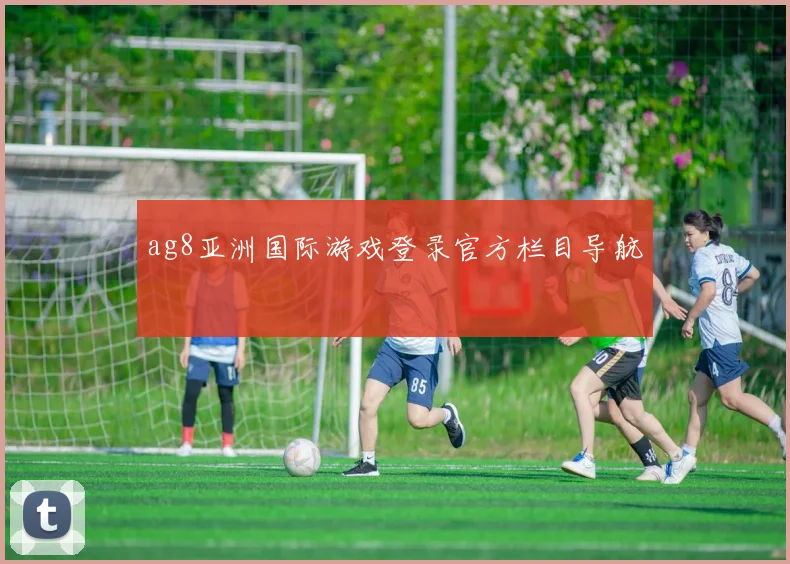 ag8亚洲国际游戏登录官方栏目导航