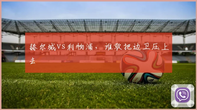 赫尔城vs利物浦,谁敢把边卫压上去
