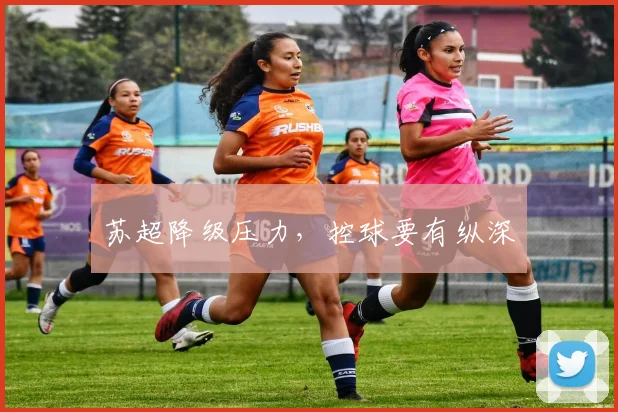 苏超降级压力，控球要有纵深