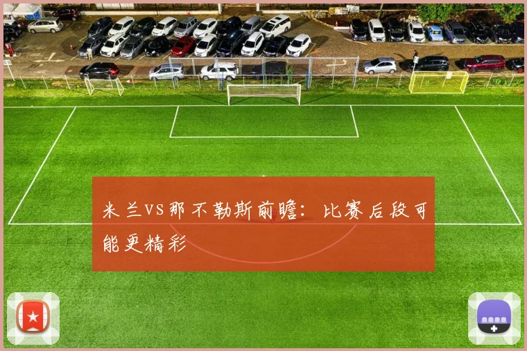 米兰vs那不勒斯前瞻:比赛后段可能更精彩