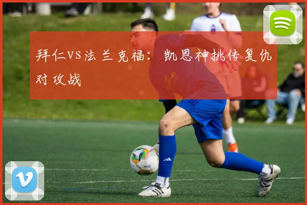 拜仁vs法兰克福：凯恩神挑传复仇对攻战