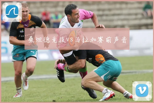 桑坦德竞技vs马拉加赛前声音