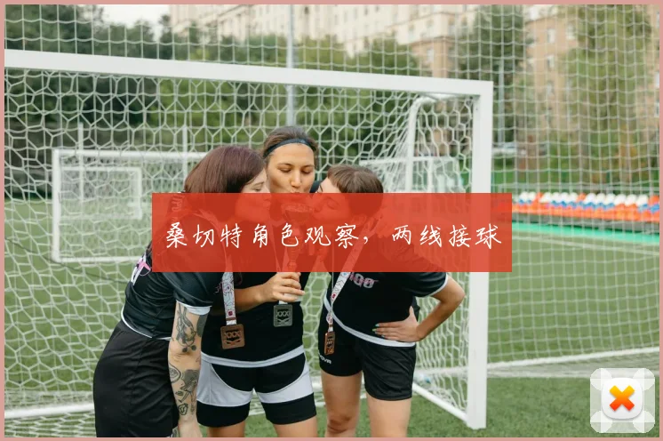 桑切特角色观察，两线接球