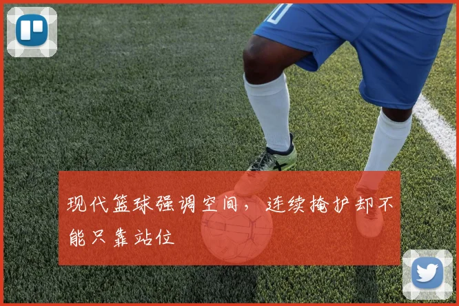 现代篮球强调空间，连续掩护却不能只靠站位
