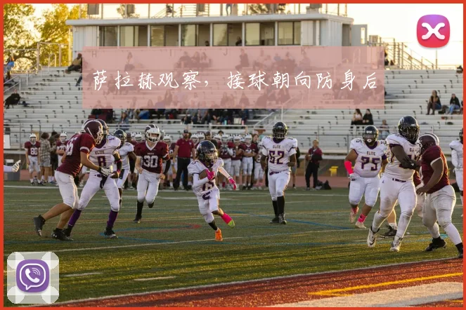 萨拉赫观察，接球朝向防身后