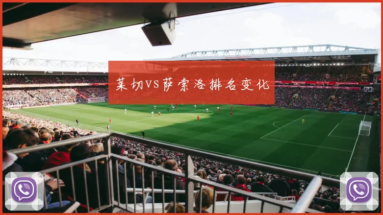莱切vs萨索洛排名变化