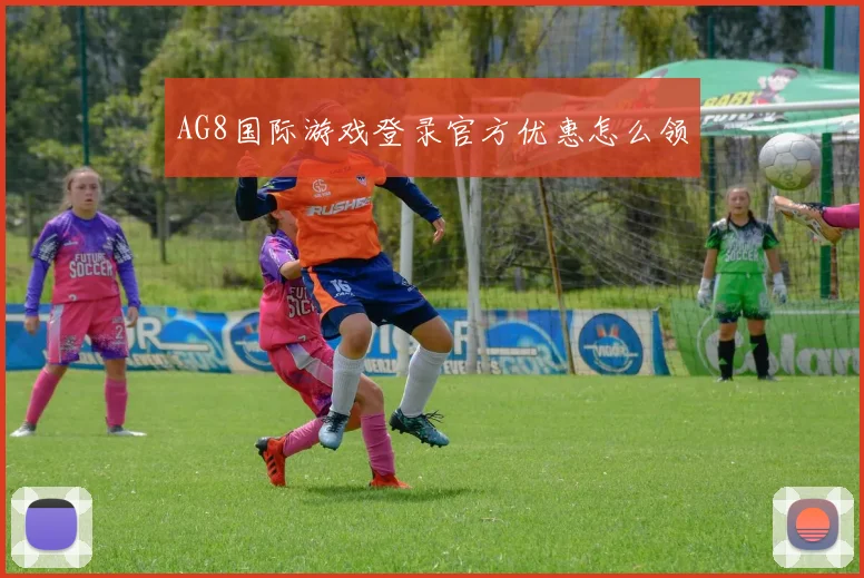 AG8国际游戏登录官方优惠怎么领